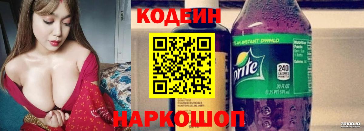 Codein Purple Drank  Вход с VPN  Кодеиновый сироп Lean Purple Drank  Киров 